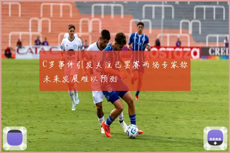 C罗事件引发关注已罢赛两场专家称未来发展难以预测