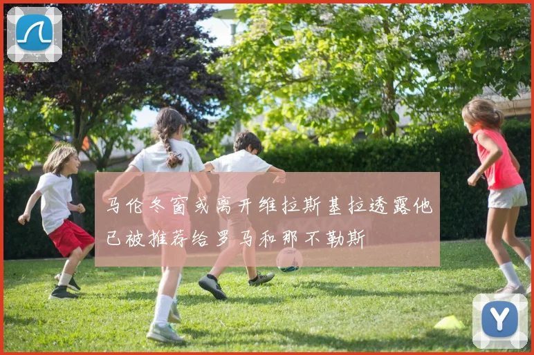 马伦冬窗或离开维拉斯基拉透露他已被推荐给罗马和那不勒斯