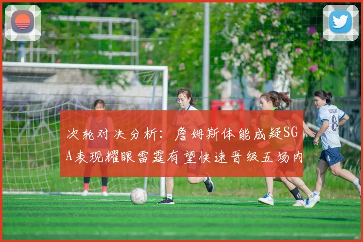 次轮对决分析：詹姆斯体能成疑SGA表现耀眼雷霆有望快速晋级五场内