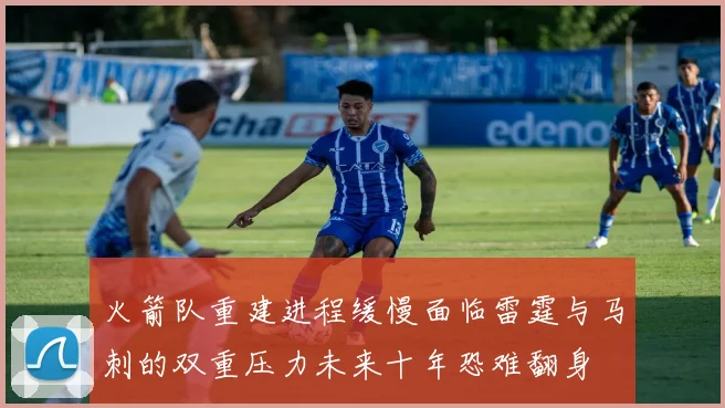 火箭队重建进程缓慢面临雷霆与马刺的双重压力未来十年恐难翻身