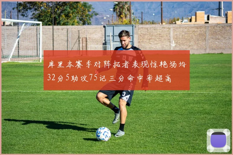 库里本赛季对阵拓者表现惊艳场均32分5助攻75记三分命中率超高