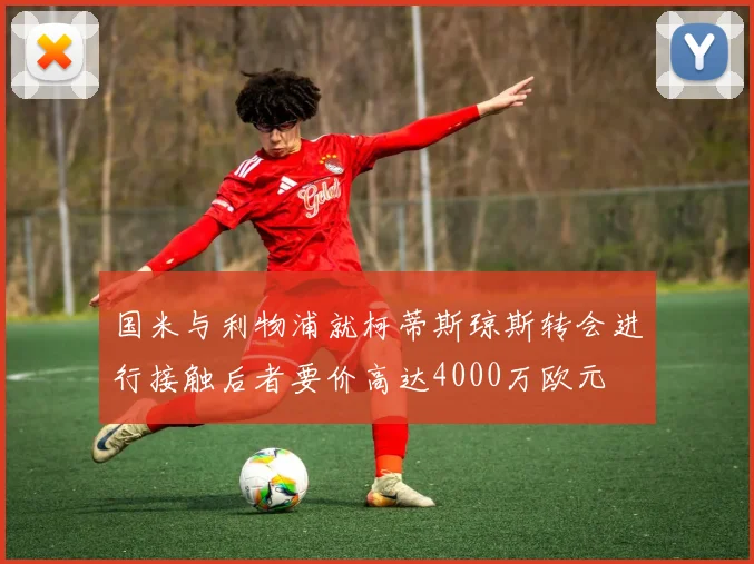 国米与利物浦就柯蒂斯琼斯转会进行接触后者要价高达4000万欧元