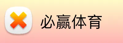 必赢体育 Logo